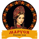 Маруся Гастро Лаунж